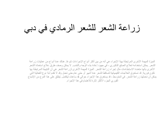 زراعة الشعر للشعر الرمادي في دبي