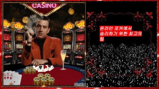 _온라인 포커에서 승리하기 위한 최고의 팁_ - (#1)