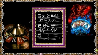 _룰렛 온라인_ 초보자가 큰 승리를 거두기 위한 팁_ - (#2)