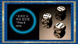 _ 온라인 도박의 장단점 _ Pros & cons - (# 4 )