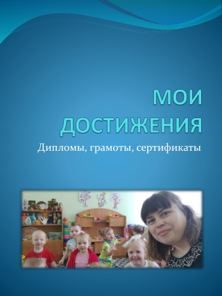 Мои достижения