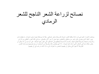 نصائح لزراعة الشعر الناجح للشعر الرمادي