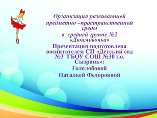 ЗНАКОМЬТЕСЬ, ГРУППА "ДЮЙМОВОЧКА"!