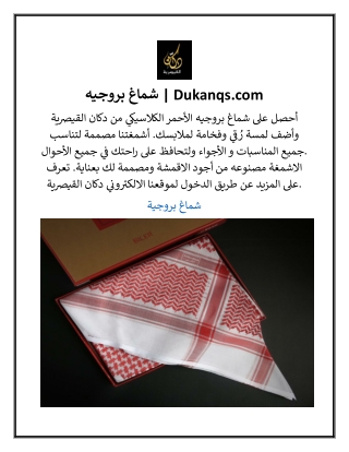 شماغ بروجيه  Dukanqs.com