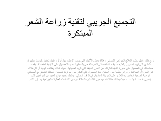 التجميع الجريبي لتقنية زراعة الشعر المبتكرة