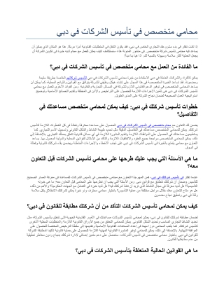 محامي متخصص فى تأسيس الشركات فى دبي