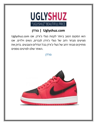 גורדן |  Uglyshuz.com