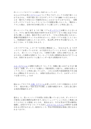若いエンジニアがラブドールを購入し気持ちをシェアします