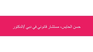 كيف يمكن لمحامي متخصص فى تأسيس الشركات فى دبي مساعدتك في تأسيس شركتك الخاصة؟