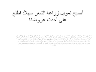 أصبح تمويل زراعة الشعر سهلاً اطلع على أحدث عروضنا