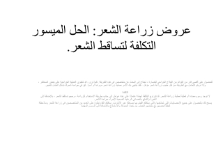 عروض زراعة الشعر الحل الميسور التكلفة لتساقط الشعر.