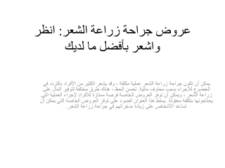 عروض جراحة زراعة الشعر انظر واشعر بأفضل ما لديك