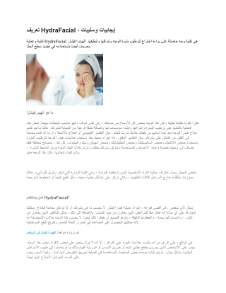 تعريف HydraFacial