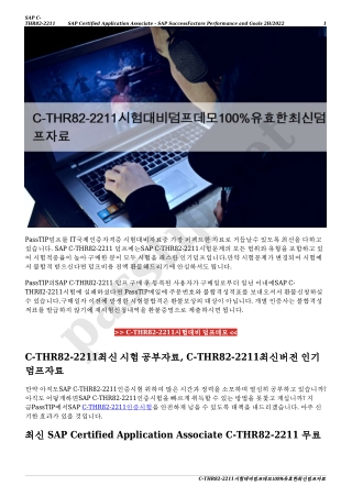 C-THR82-2211시험대비덤프데모100%유효한최신덤프자료