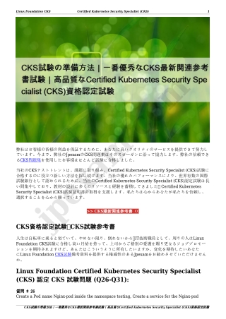 CKS試験の準備方法｜一番優秀なCKS最新関連参考書試験｜高品質なCertified Kubernetes Security Specialist (CKS)資格認定試験