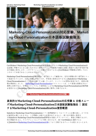Marketing-Cloud-Personalization対応受験、Marketing-Cloud-Personalization日本語版試験勉強法
