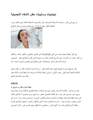 إيجابيات وسلبيات حقن الشفاه التجميلية