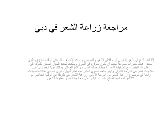 مراجعة زراعة الشعر في دبي