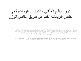 دور النظام الغذائي والتمارين الرياضية في خفض إنزيمات الكبد عن طريق إنقاص الوزن