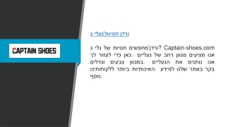 נעלי ג'ורדן חנויות  Captain-shoes.com