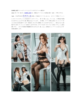 GAME LADY ナースティファとエアリスのラブドール販売中