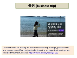 출장 (business trip)