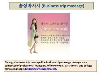 출장마사지 (Business trip massage)