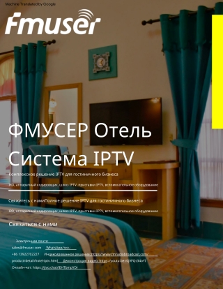 Полное внедрение решения FMUSER для гостиничного IPTV