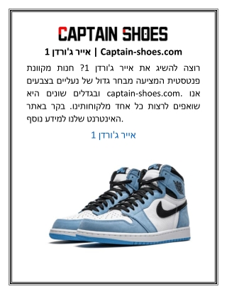 אייר ג'ורדן 1 | Captain-shoes.com