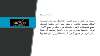 شماغ بروجيه  Dukanqs.com
