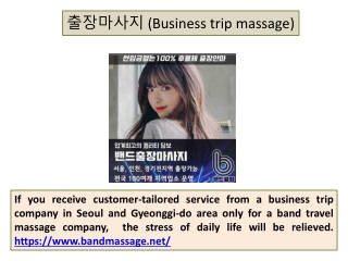 출장마사지 (Business trip massage)