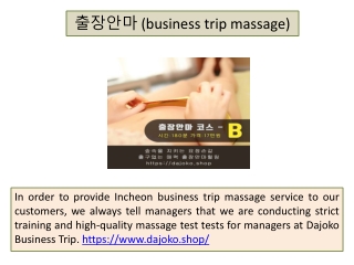 출장안마 (business trip massage)