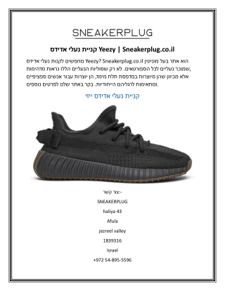 קניית נעלי אדידס Yeezy | Sneakerplug.co.il