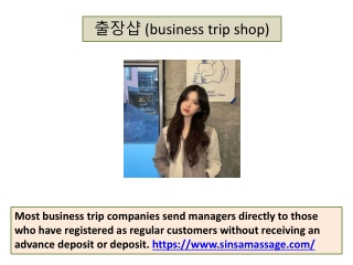 출장샵 (business trip shop)