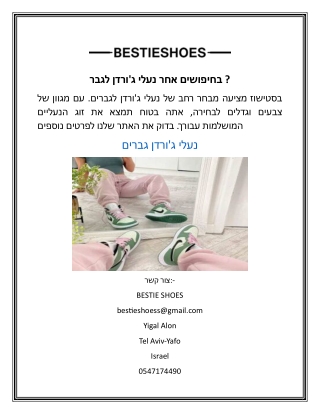 בחיפושים אחר נעלי ג'ורדן לגבר.docx