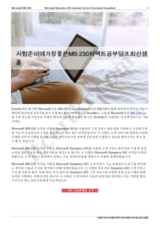 시험준비에가장좋은MB-230퍼펙트공부덤프최신샘플