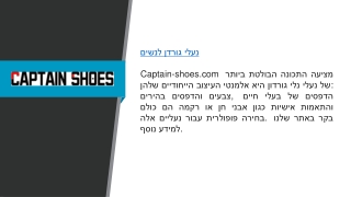 נעלי גורדן לנשים  Captain-shoes.com