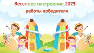 Весеннее настроение 2023 г. Работы победители!