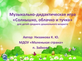 Игра «Солнышко и дождик»