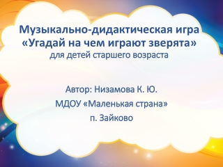 Игра «Угадай на чем играют зверята»