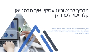 השגת מצוינות עסקית בהדרכת מומחים של סבסטיאן קלר