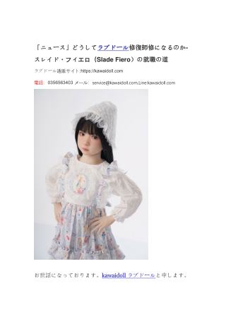 「ニュース」どうしてラブドール修復師修になるのか-スレイド・フィエロ（Slade Fiero）の就職の道-1