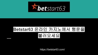 Betstar63 온라인 카지노에서 행운을 불러오세요
