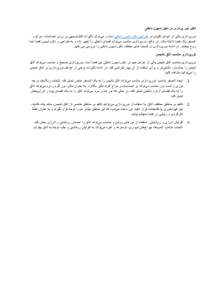 تاثیر نور پردازی در دکوراسیون داخلی