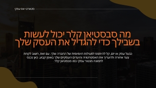 שפר את הביצועים העסקיים שלך עם סבסטיאן קלר אסטרטגיות מוכחות