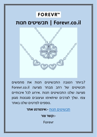 חנות תכשיטים  Forevr.co.il