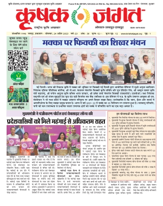 Krishak Jagat_rajasthan _24_april_ 2023