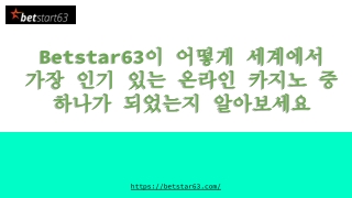 Betstar63이 어떻게 세계에서 가장 인기 있는 온라인 카지노 중 하나가 되었는지 알아보세요