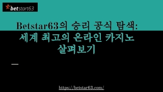 Betstar63의 승리 공식 탐색_ 세계 최고의 온라인 카지노 살펴보기