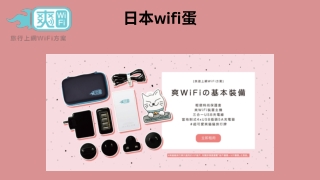 日本wifi蛋